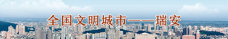 瑞安文明網(wǎng)